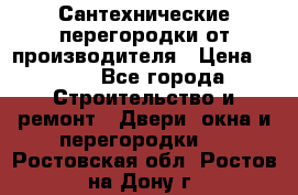 Сантехнические перегородки от производителя › Цена ­ 100 - Все города Строительство и ремонт » Двери, окна и перегородки   . Ростовская обл.,Ростов-на-Дону г.